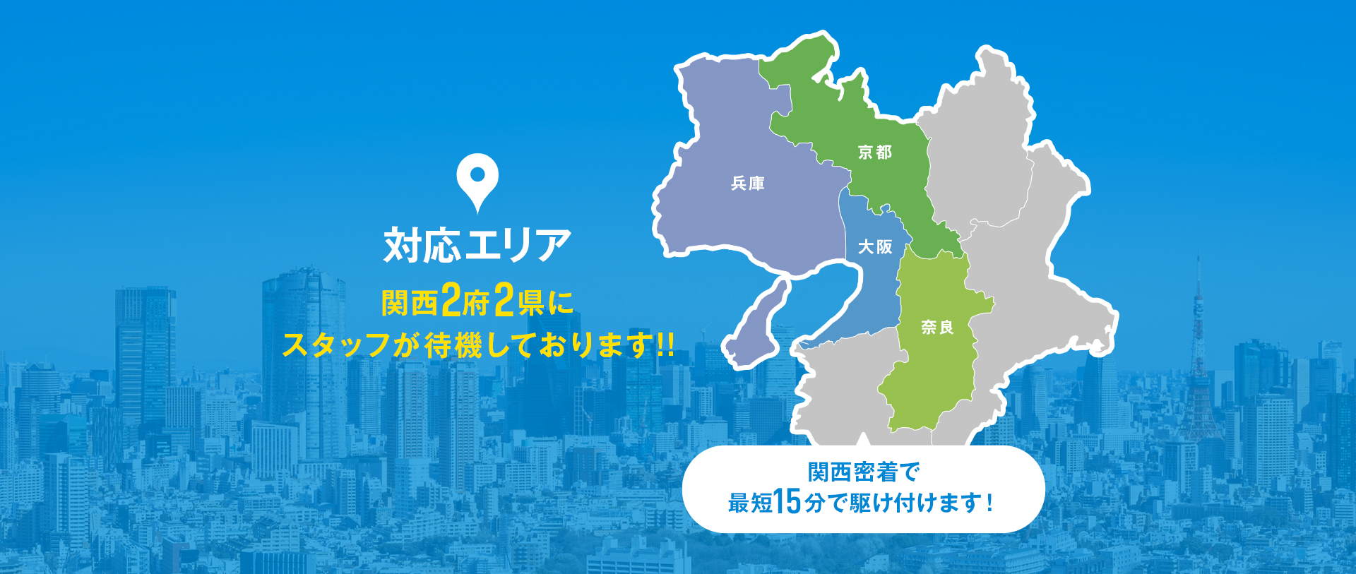 対象エリア:関西2府2県にスタッフが待機しております!!