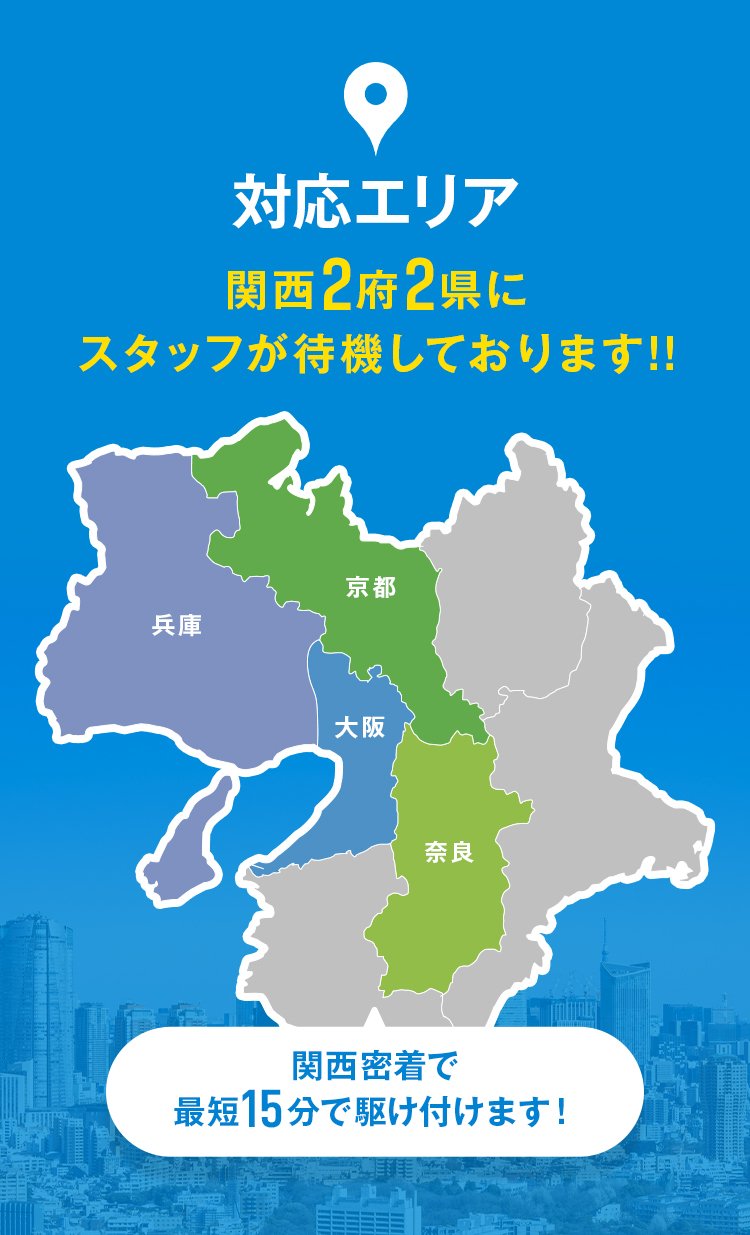 対象エリア:関西2府2県にスタッフが待機しております!!