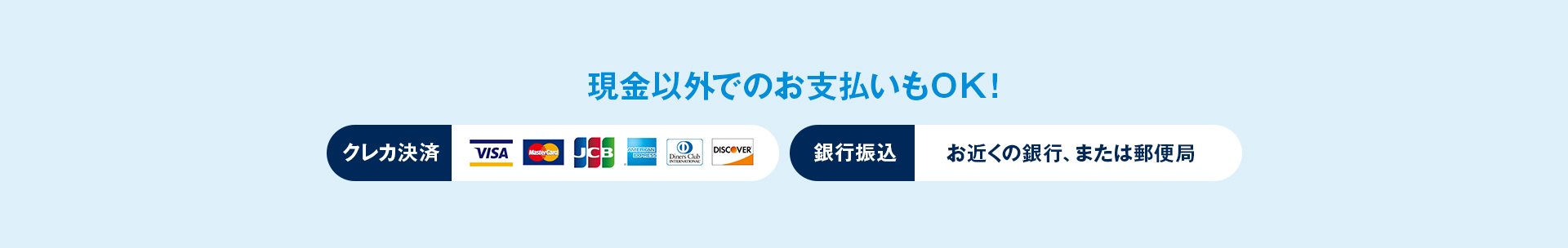 現金以外でのお支払いもOK!