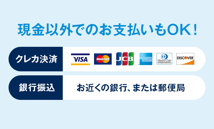 現金以外でのお支払いもOK!